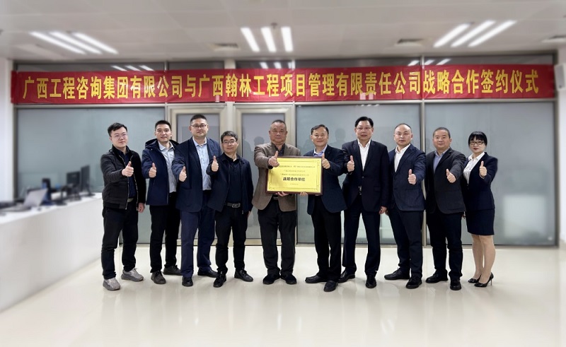 廣西工程咨詢集團有限公司與廣西翰林工程項目管理有限責(zé)任公司戰(zhàn)略合作簽約儀式